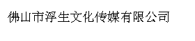 浮生文化传媒抖音代运营公司